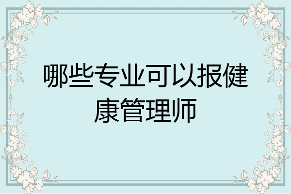 哪些专业可以报健康管理师