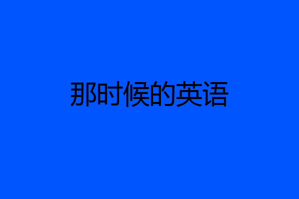 那时候的英语