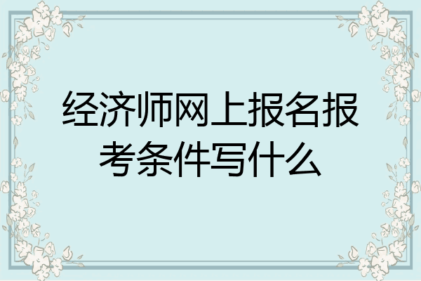 经济师网上报名报考条件写什么