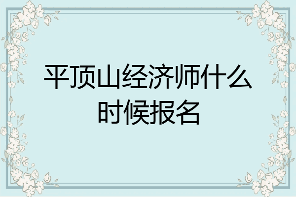 平顶山经济师什么时候报名