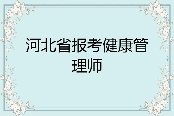 河北省报考健康管理师