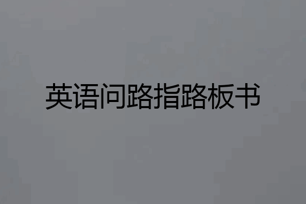 英语问路指路板书