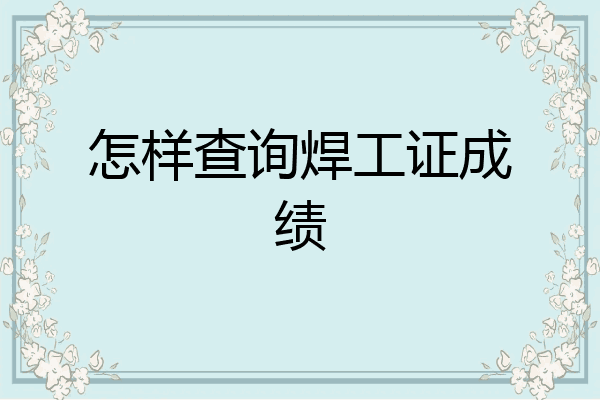 怎样查询焊工证成绩