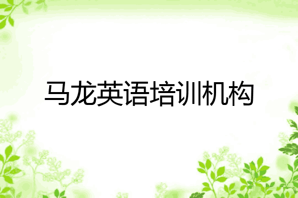 马龙英语培训机构