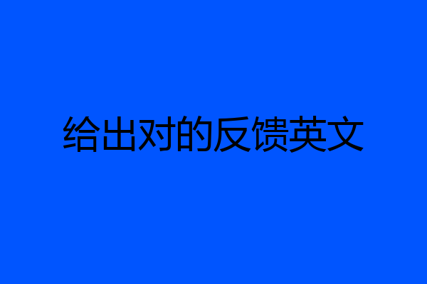 给出对的反馈英文