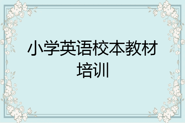 小学英语校本教材培训