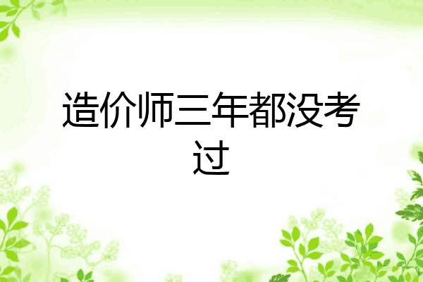 造价师三年都没考过