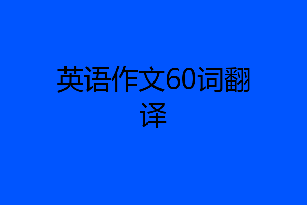 英语作文60词翻译
