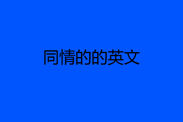 同情的的英文