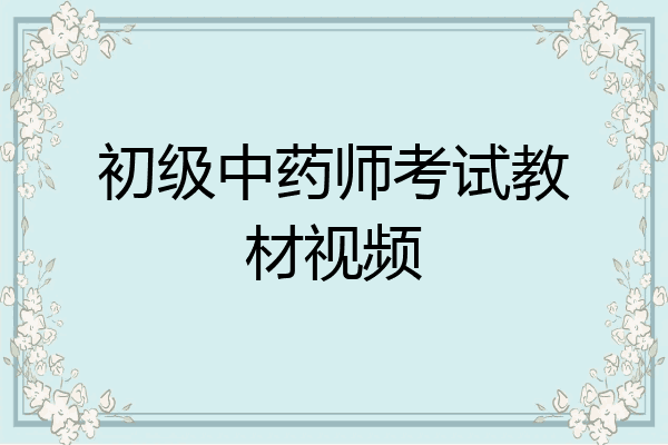 初级中药师考试教材视频