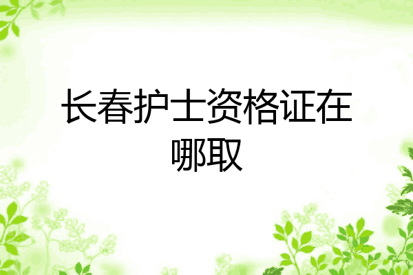 长春护士资格证在哪取