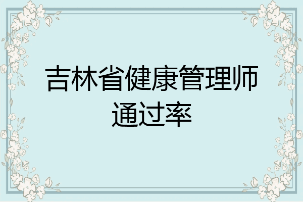 吉林省健康管理师通过率