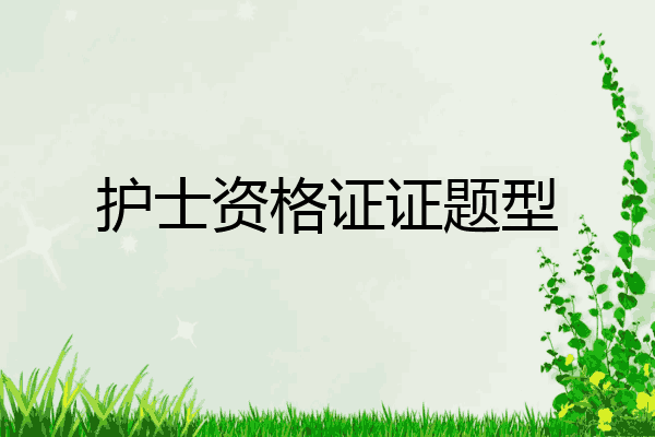 护士资格证证题型