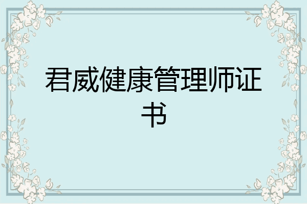 君威健康管理师证书