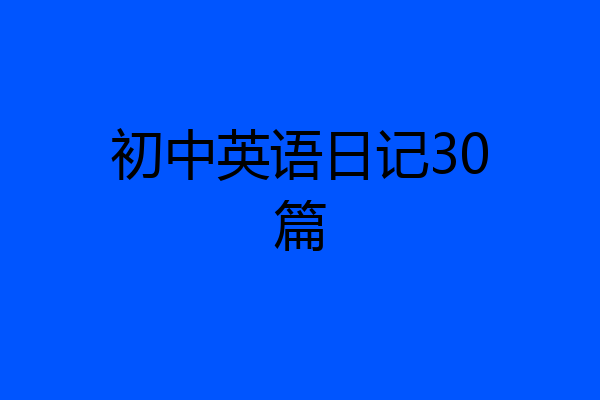 初中英语日记30篇