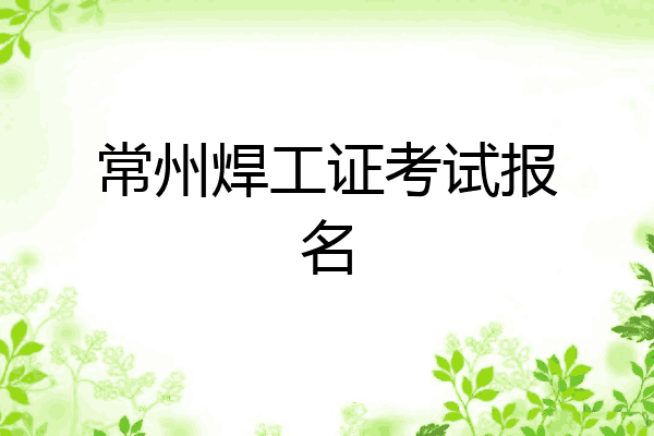 常州焊工证考试报名