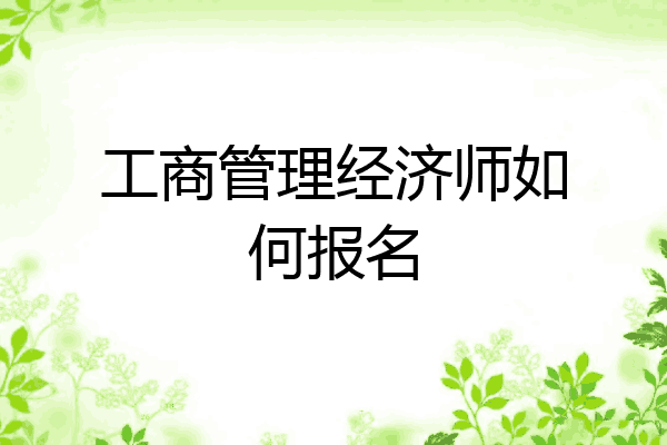 工商管理经济师如何报名