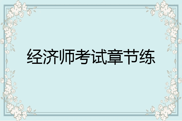 经济师考试章节练