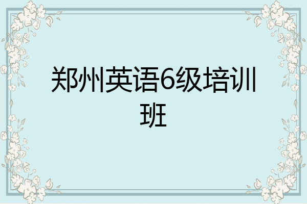 郑州英语6级培训班