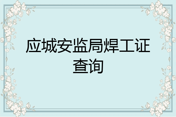 应城安监局焊工证查询