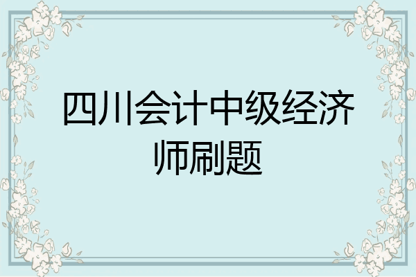 四川会计中级经济师刷题