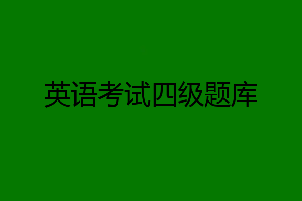 英语考试四级题库