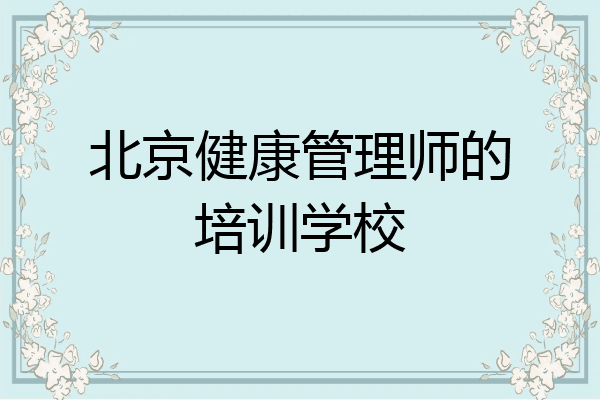 北京健康管理师的培训学校