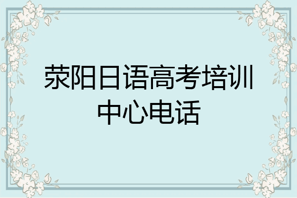荥阳日语高考培训中心电话