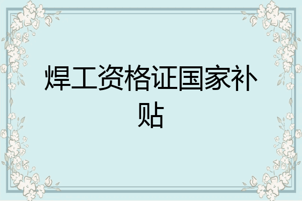 焊工资格证国家补贴