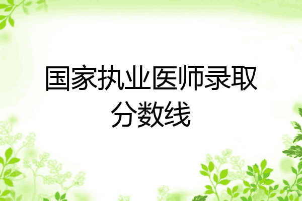 国家执业医师录取分数线