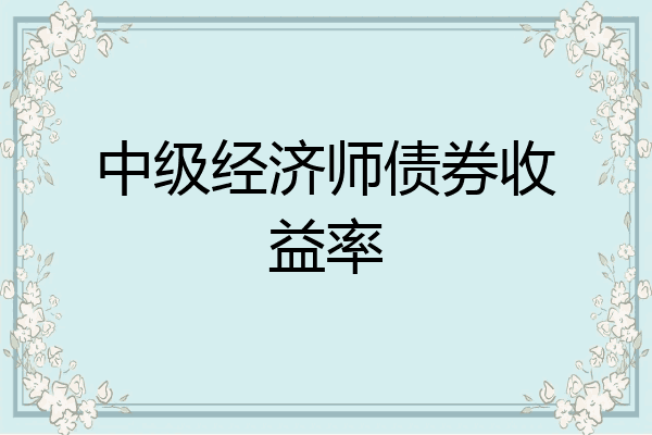 中级经济师债券收益率