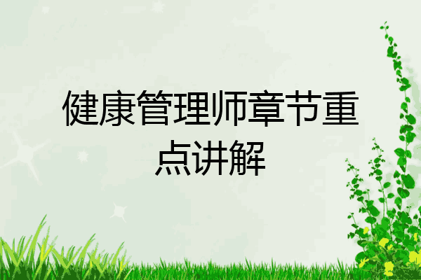 健康管理师章节重点讲解