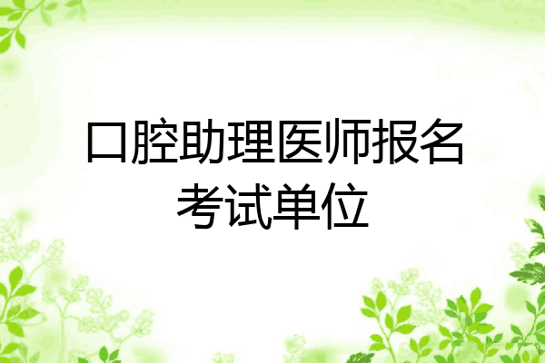 口腔助理医师报名考试单位