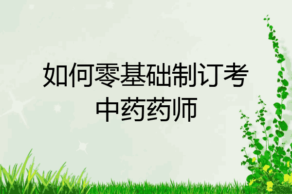 如何零基础制订考中药药师