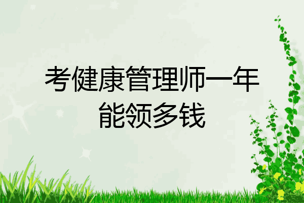 考健康管理师一年能领多钱