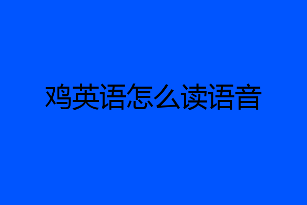 鸡英语怎么读语音