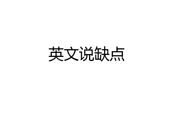 英文说缺点