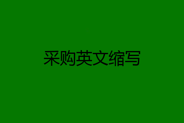 采购英文缩写