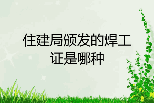 住建局颁发的焊工证是哪种