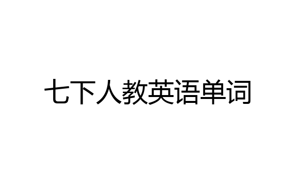 七下人教英语单词