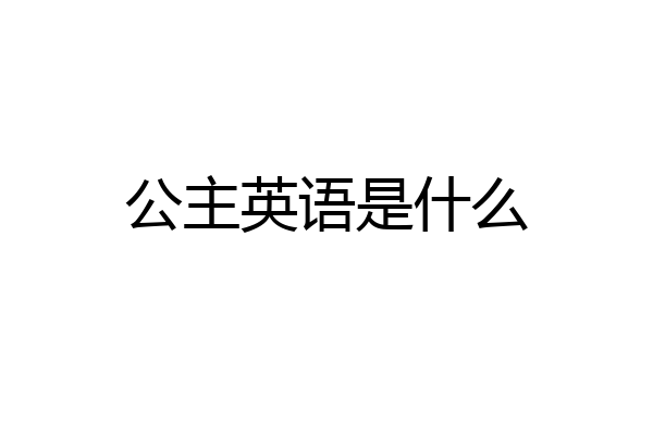 公主英语是什么