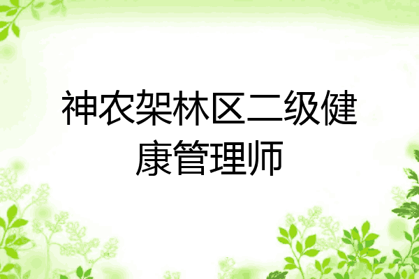 神农架林区二级健康管理师