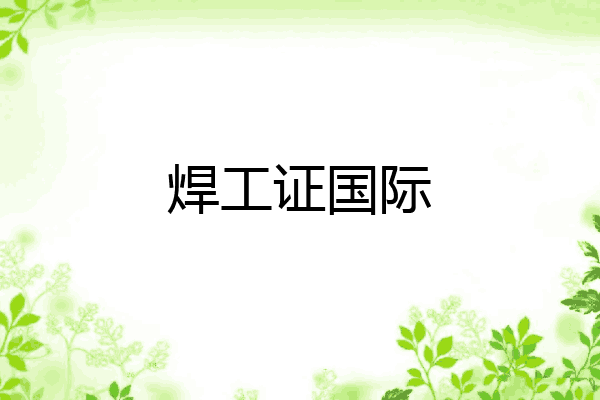 焊工证国际
