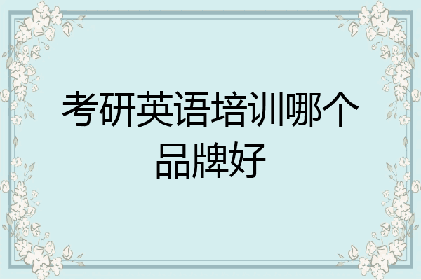 考研英语培训哪个品牌好