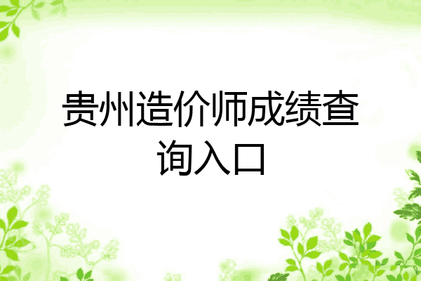 贵州造价师成绩查询入口