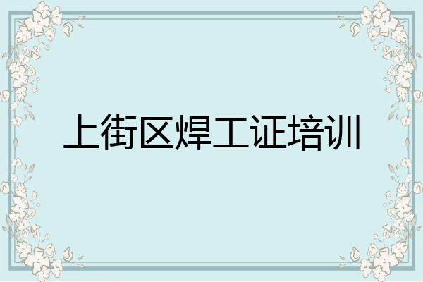 上街区焊工证培训