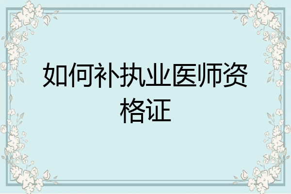 如何补执业医师资格证