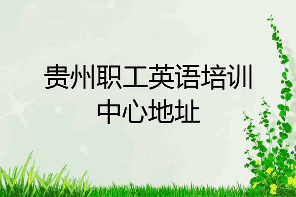 贵州职工英语培训中心地址