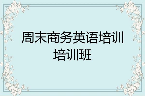 周末商务英语培训培训班