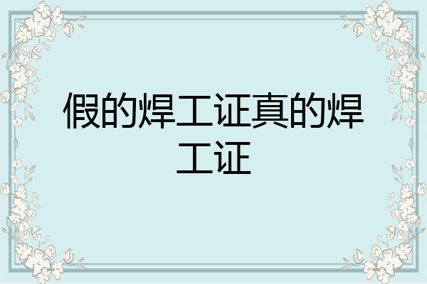 假的焊工证真的焊工证